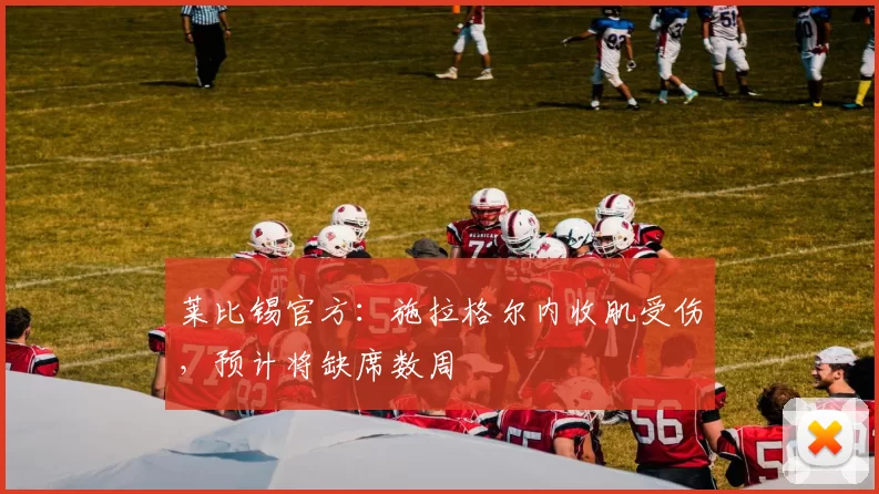 莱比锡官方:施拉格尔内收肌受伤,预计将缺席数周