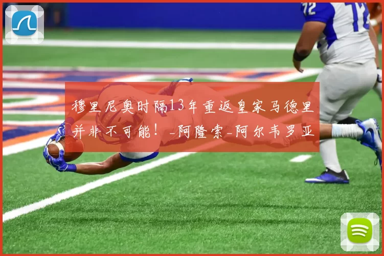 穆里尼奥时隔13年重返皇家马德里并非不可能！_阿隆索_阿尔韦罗亚_主教练