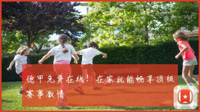 德甲免费在线！在家就能畅享顶级赛事激情