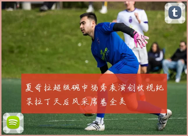 夏奇拉超级碗中场秀表演创收视纪录拉丁天后风采席卷全美