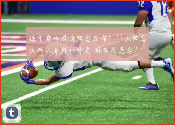 德甲身价最贵阵容发布！11人阵容仅两人非拜仁球员 冠军有悬念？