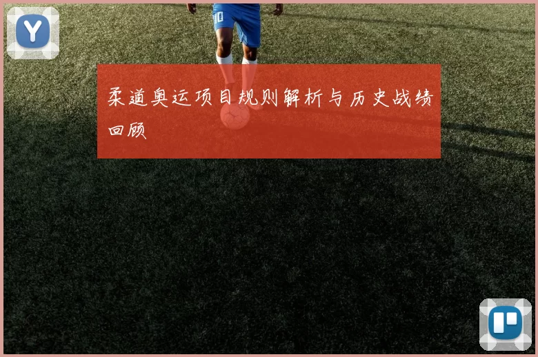 柔道奥运项目规则解析与历史战绩回顾