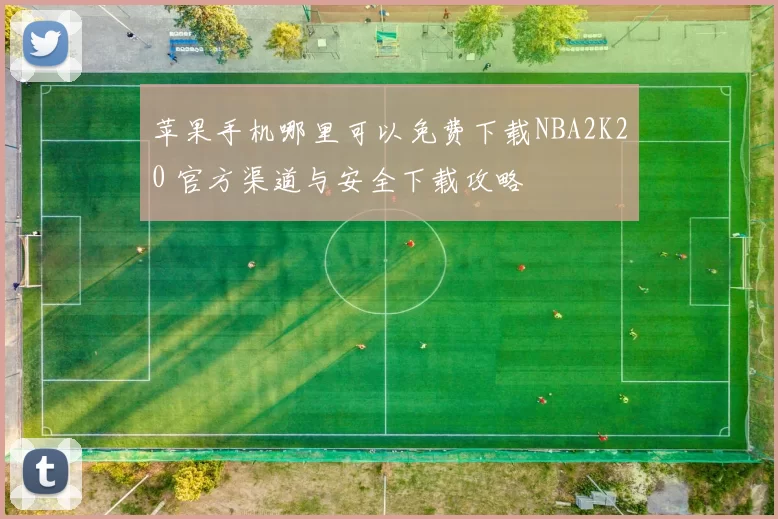 苹果手机哪里可以免费下载NBA2K20 官方渠道与安全下载攻略