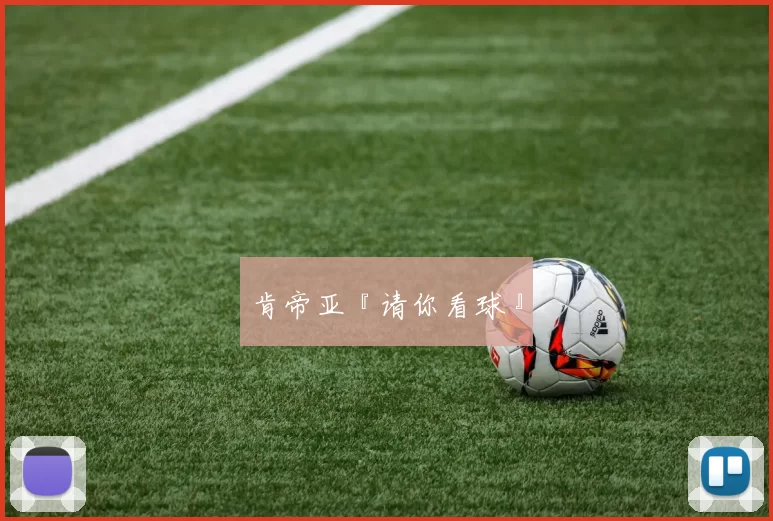 肯帝亚『请你看球』
